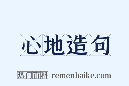 心地造句是什么意思的图片